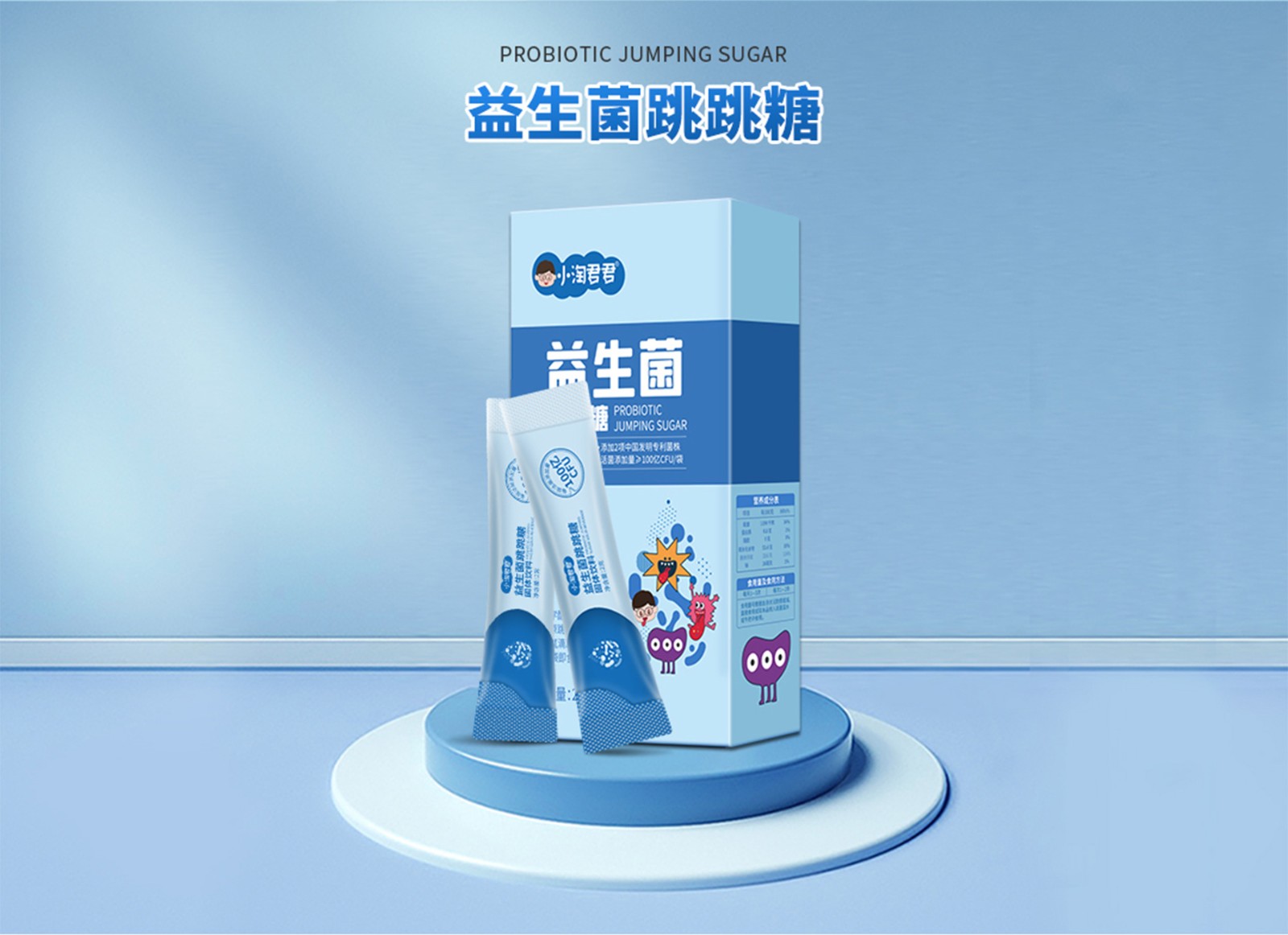 跳跳糖益生菌
